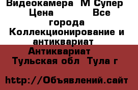 Видеокамера “М-Супер“ › Цена ­ 4 500 - Все города Коллекционирование и антиквариат » Антиквариат   . Тульская обл.,Тула г.